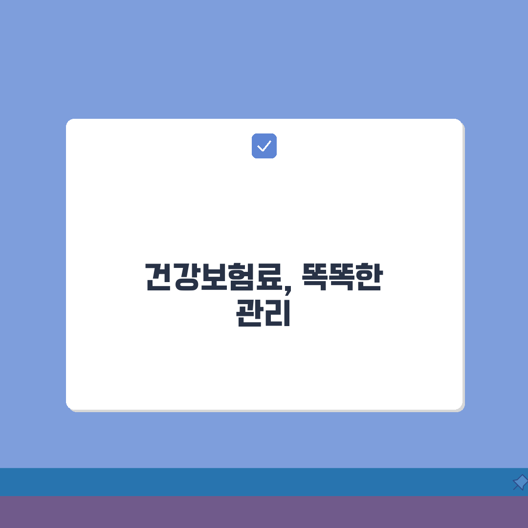 국민건강보험료 산정기준 등급표: 소득월액 보험료 완벽 계산법 A to Z