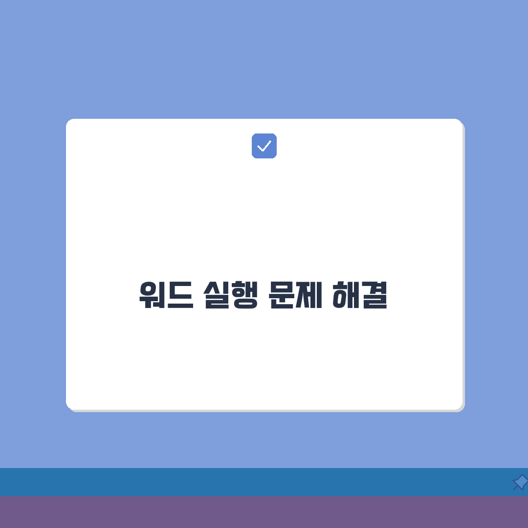 워드 실행 안됨 해결 | MS Word 열리지 않음: 7가지 방법 총정리