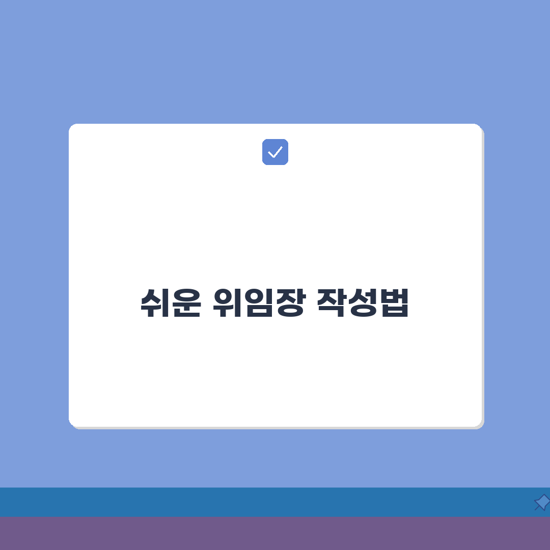 2026 위임장 작성방법 완벽 정리 (+필수항목, 요령, 주의사항)