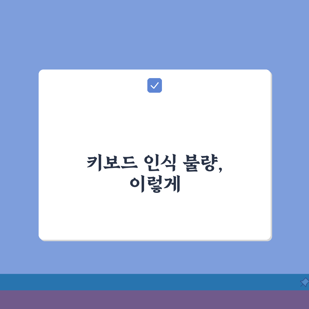 키보드 안돼요 인식 불량? 키보드 작동 안됨 해결 방법 5가지