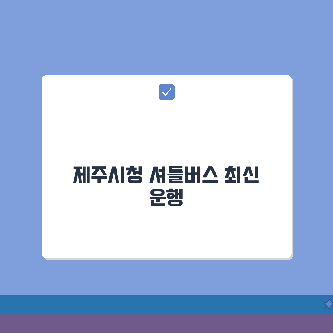 조천체육관 셔틀버스 운행표 | 제주시청 출발 노선안내, 최신 정보 총정리