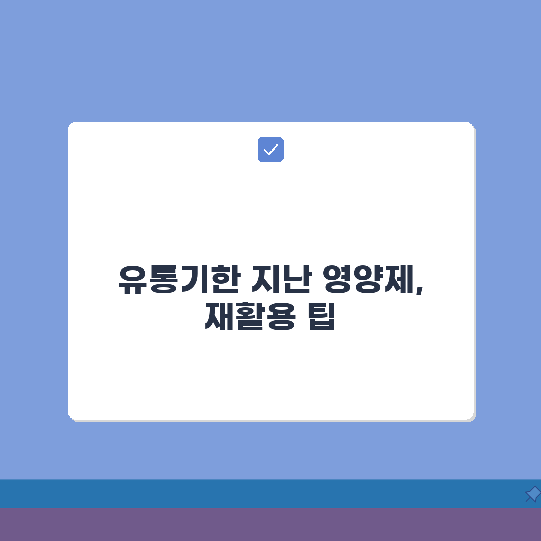 유통기한 지난 영양제 섭취 위험성 | 영양제 유통기한 경과 시 완벽 대처법 A to Z