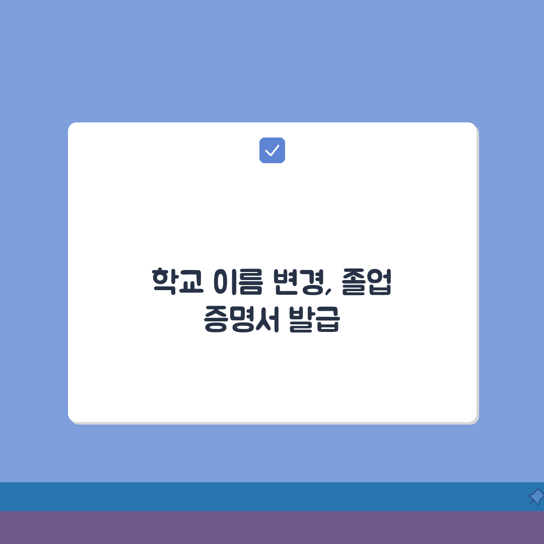 졸업증명서 인터넷발급 학교이름 변경됐을때 이전기록 찾는 꿀팁 5가지