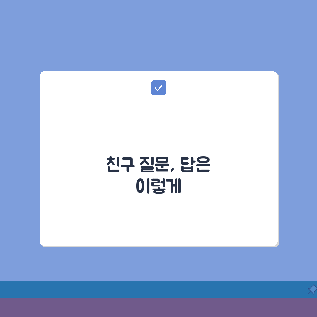 결혼정보회사 주변 반응 대처법: 친구들 질문 시 현명한 대답 요령
