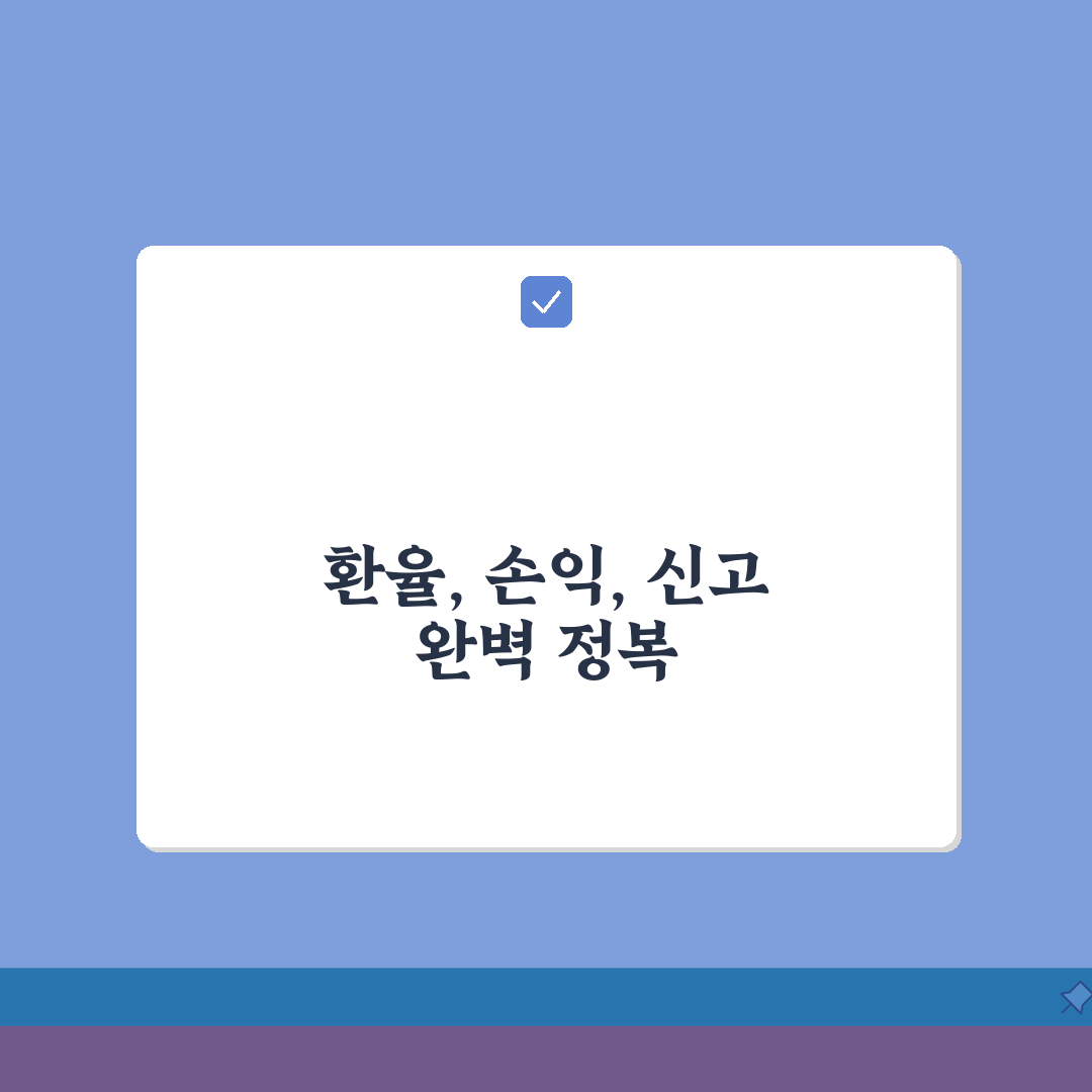 다통화 양도소득세 정산법: 환율, 손익, 신고 완벽 정복