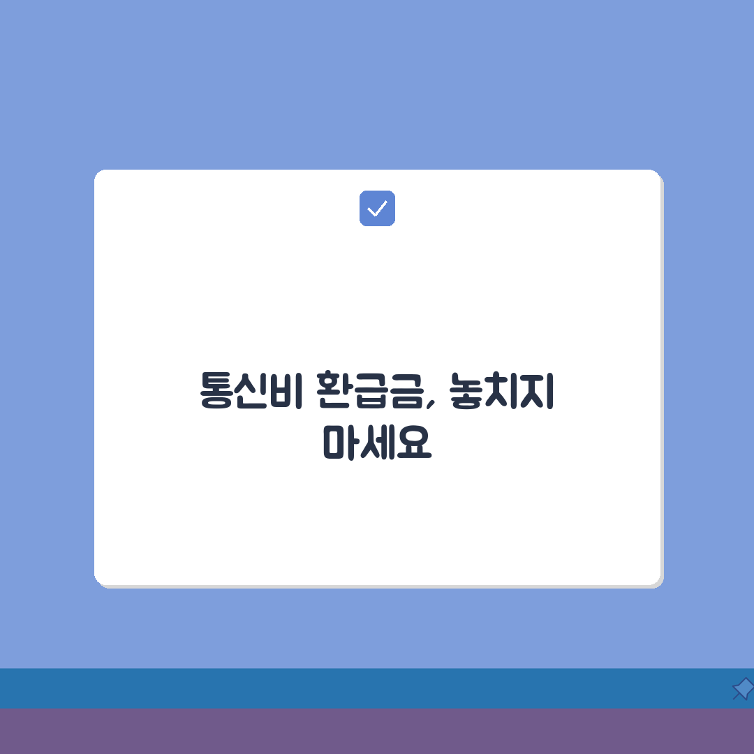 통신비 환급금 조회 서비스 | SKT KT LG유플러스 | 휴대폰 요금 환급 | 통신사별