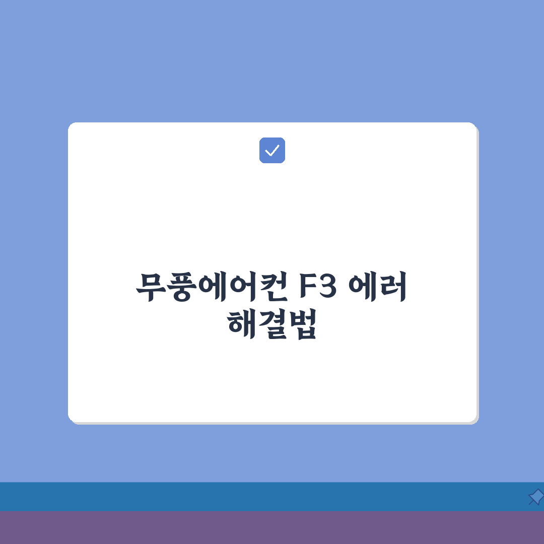 삼성 무풍에어컨 F3 에러 직접 해결하고 여름철 고장 예방하는 관리법 총정리