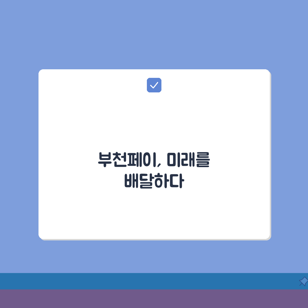 부천페이 배달 사용법 완벽 정복: 5단계 온라인 주문 결제 가이드