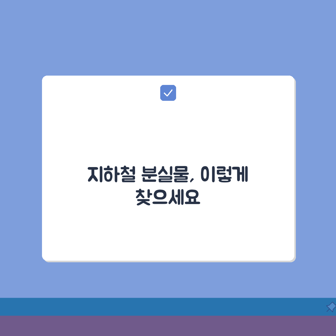 지하철 분실물 신고 찾기 방법 | 지하철 분실물 완벽 찾기 가이드 A to Z: 5단계 정