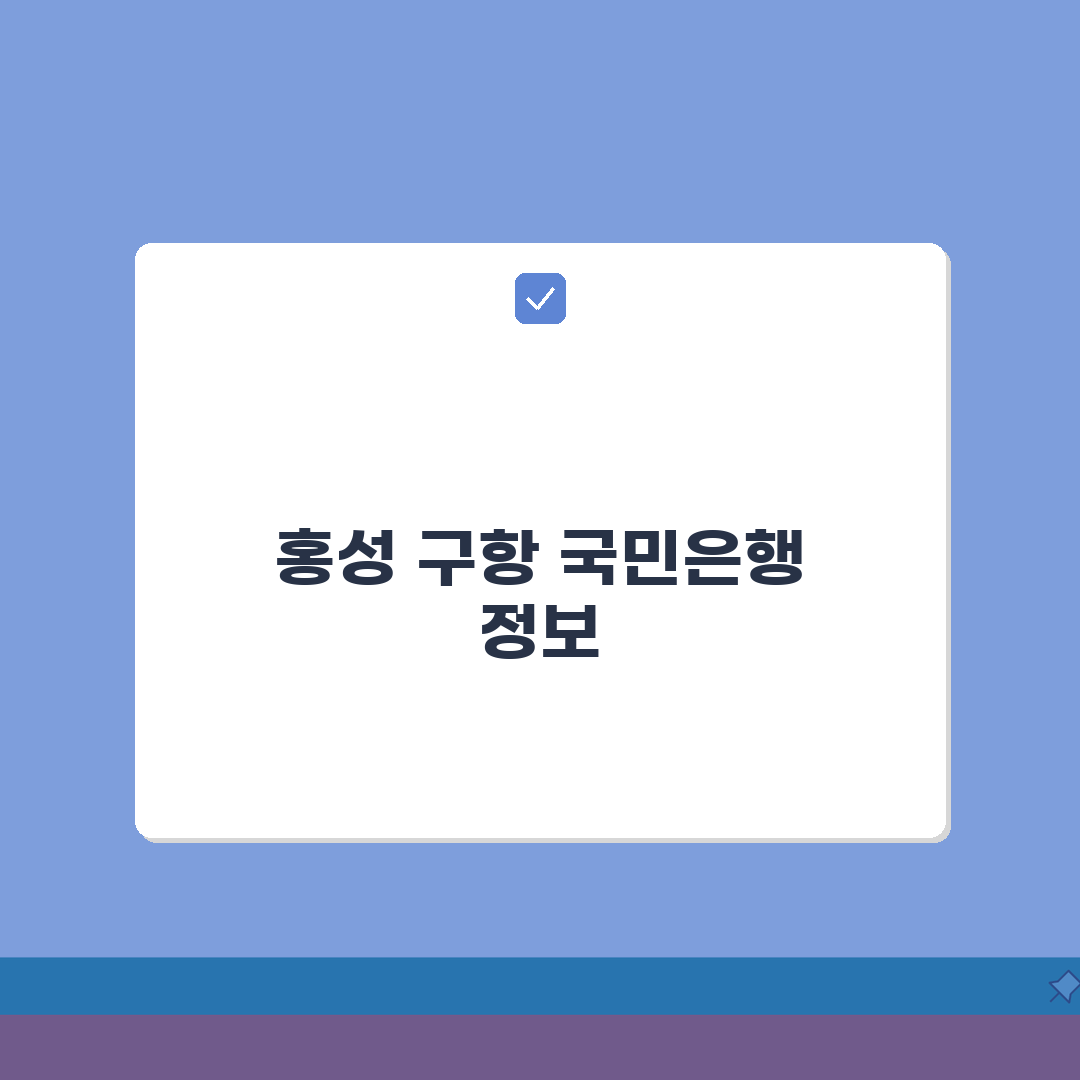 충청남도 홍성군 구항면 국민은행 위치, 영업시간, 고객센터 전화번호, ATM 위치 총정리
