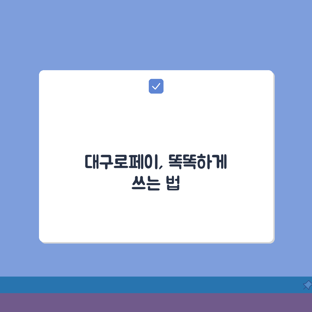 대구로페이 사용법 완벽 정리 | 대구 지역화폐 이용 꿀팁 모음 A to Z