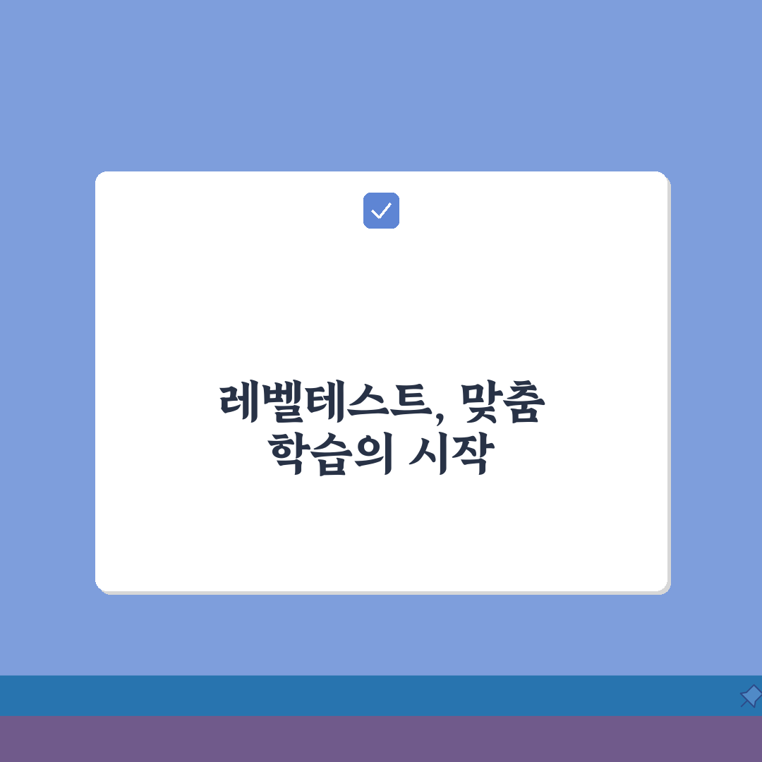 YBM ECC 수준별반, 레벨테스트 기반 맞춤 학습 특징 5가지