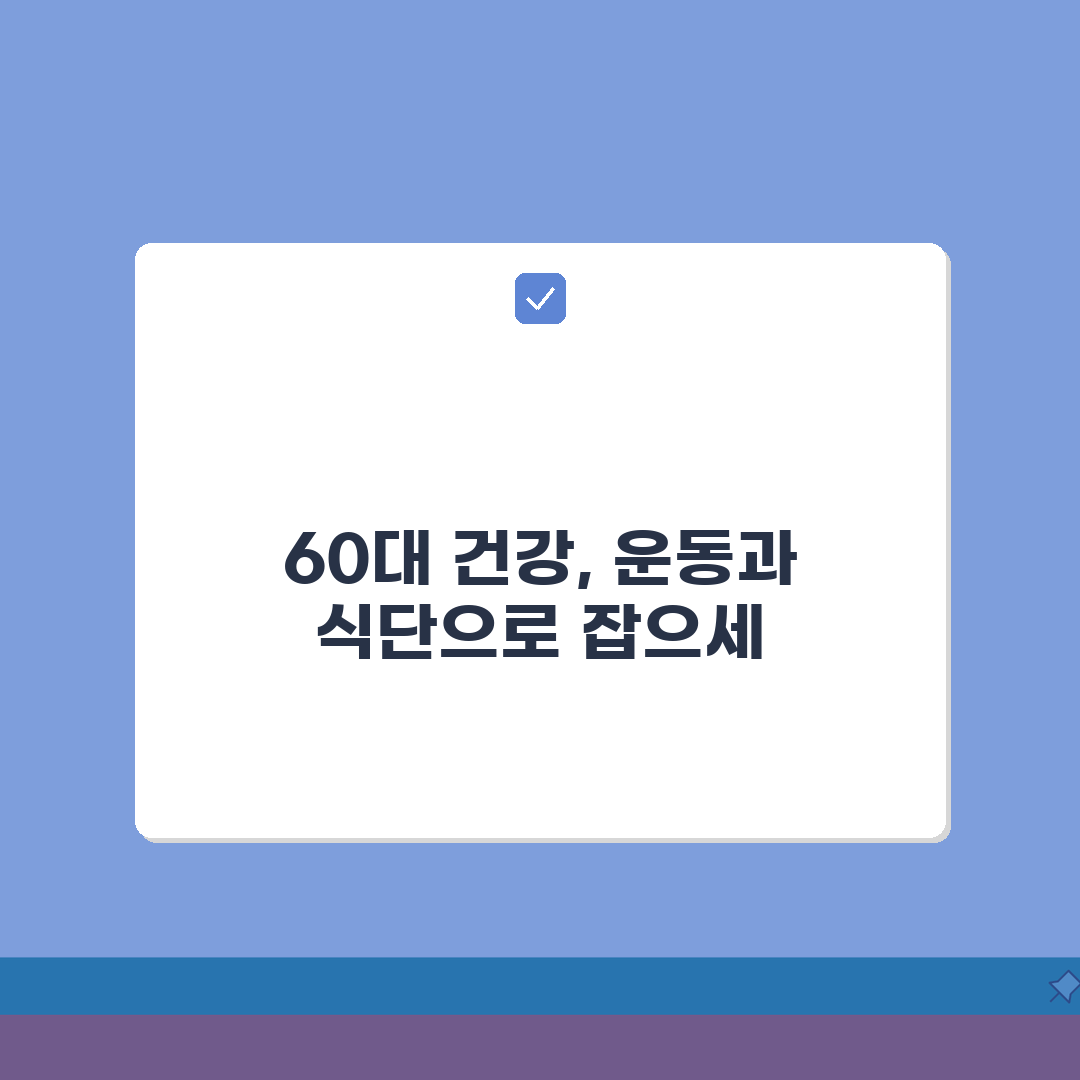 60세 건강운동 프로그램 | 근력운동/유산소운동 + 식이요법 가이드: 7가지 핵심 전략