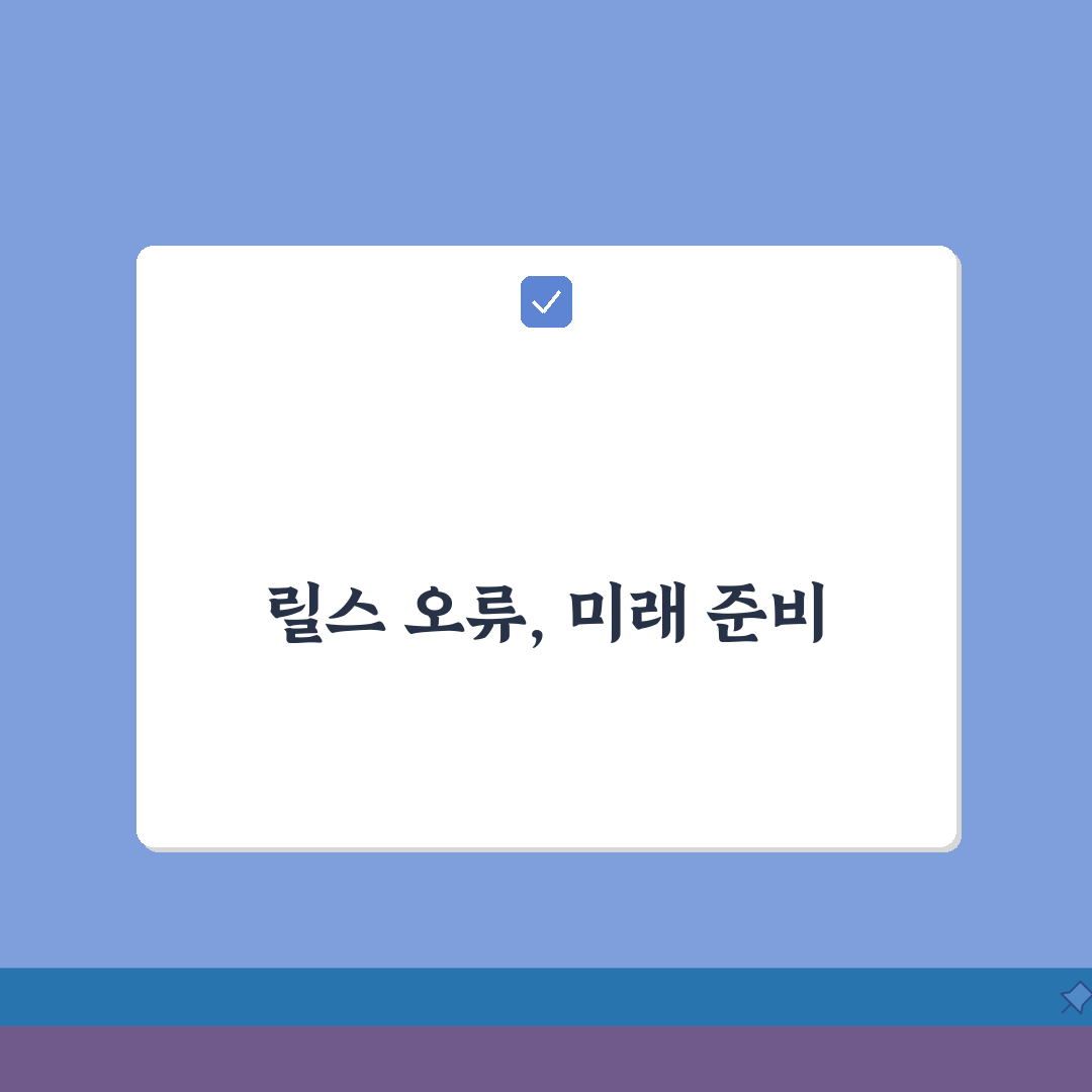 인스타그램 릴스 업로드 오류 | 인스타 릴스 올리기 실패 총정리: 7가지 해결법