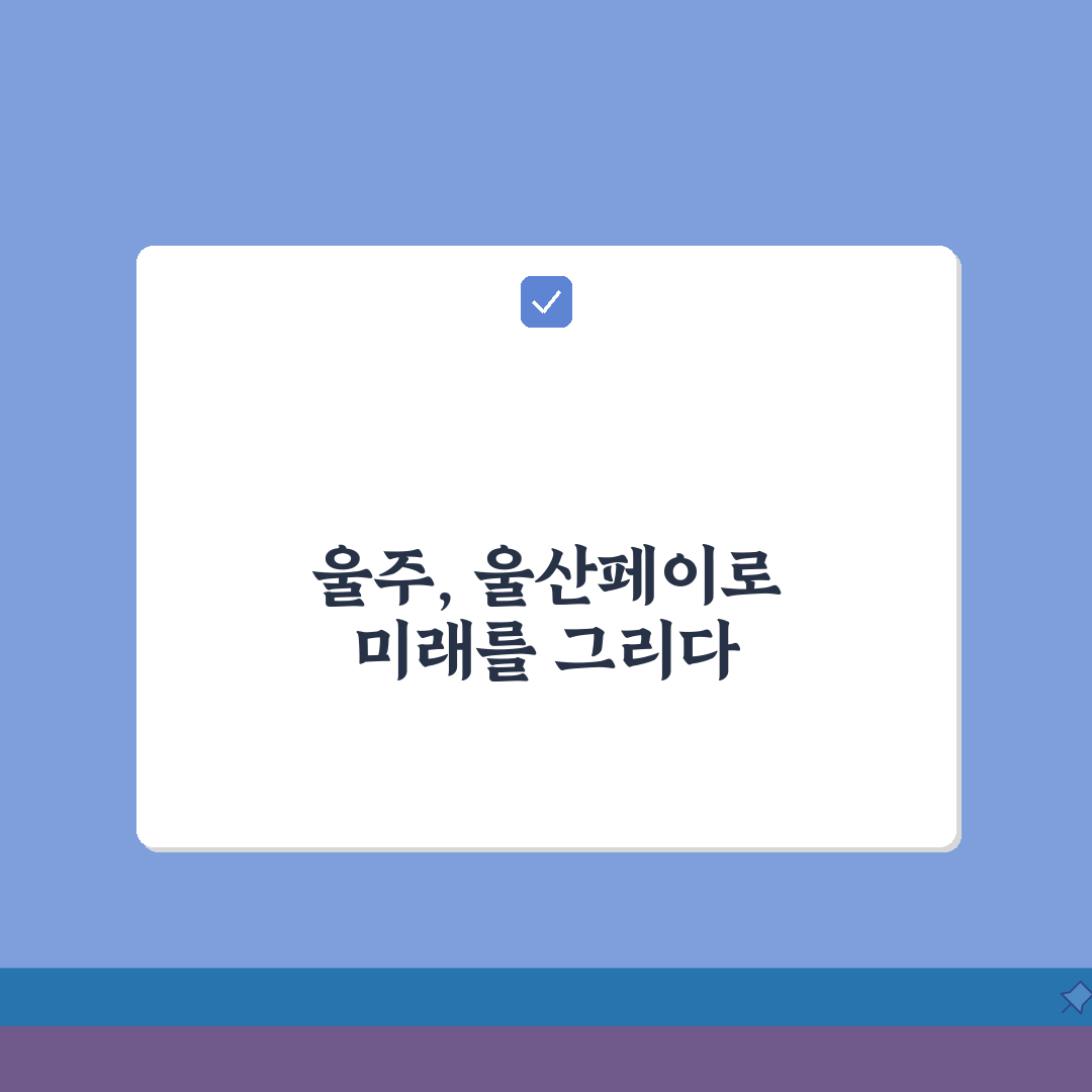 울산페이 울주군 사용, 가맹점 혜택 7가지 완벽 활용법