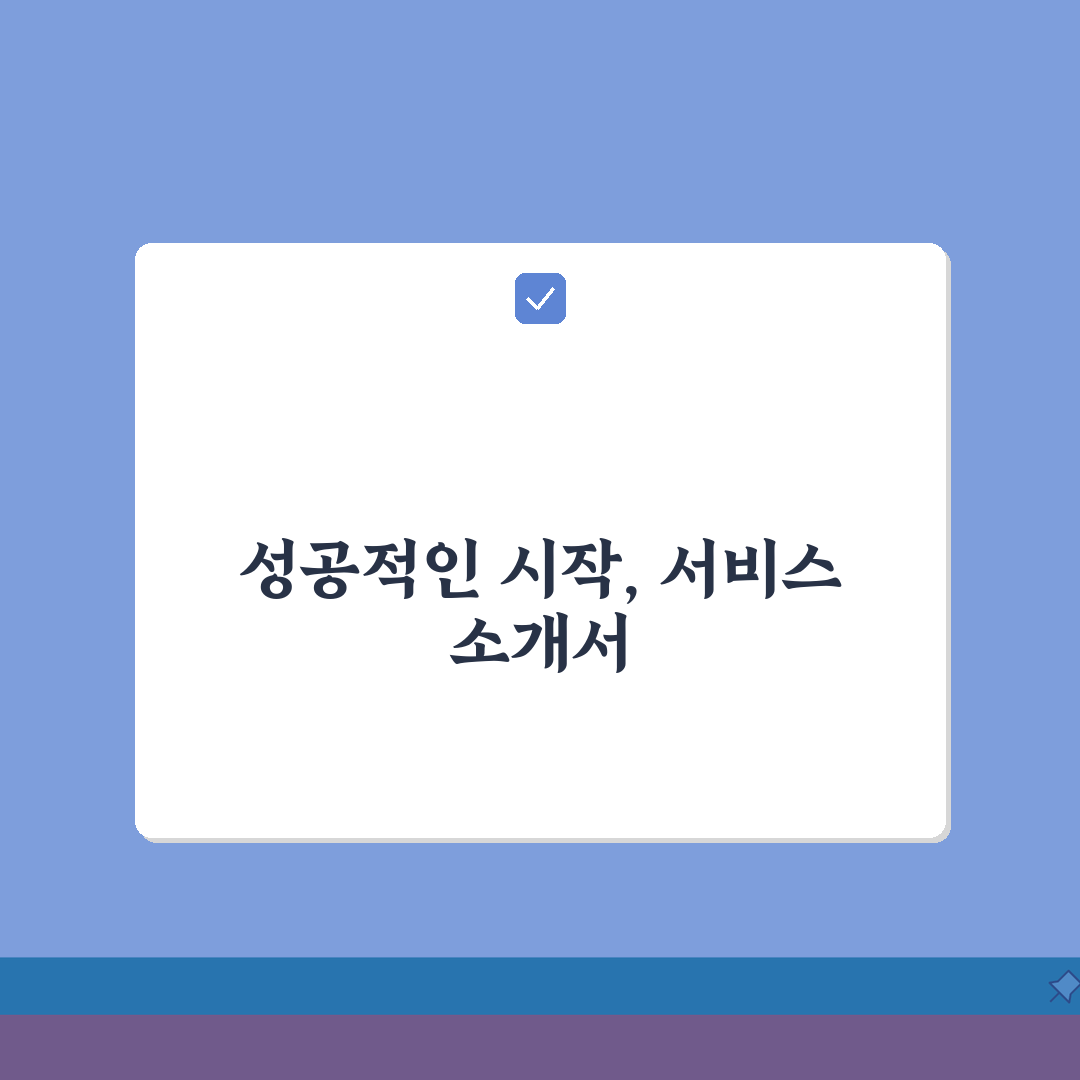서비스 소개서 작성 가이드 | 구성 요소별 작성 팁 | 설득력 있는 표현법 총정리: 7가지