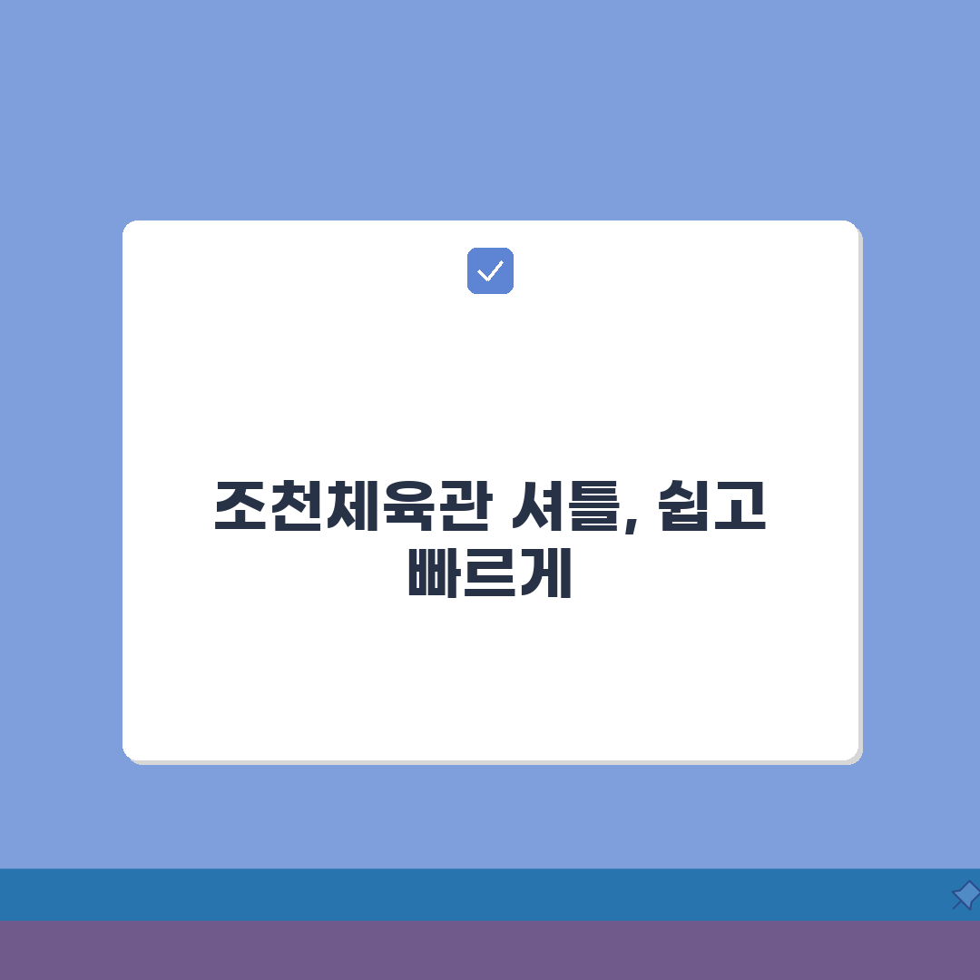 조천체육관 셔틀버스 운행표 | 제주시청 출발 노선안내, 최신 정보 총정리