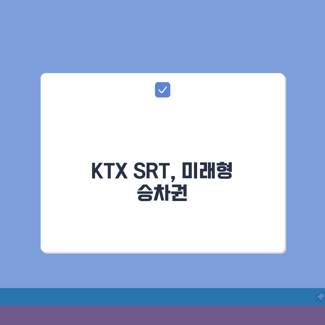 정기권 KTX vs SRT 비교: 노선별 가격, 서비스 장단점 완벽 분석