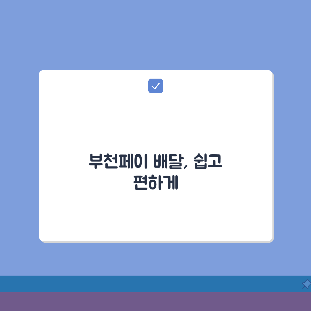 부천페이 배달 사용법 완벽 정복: 5단계 온라인 주문 결제 가이드