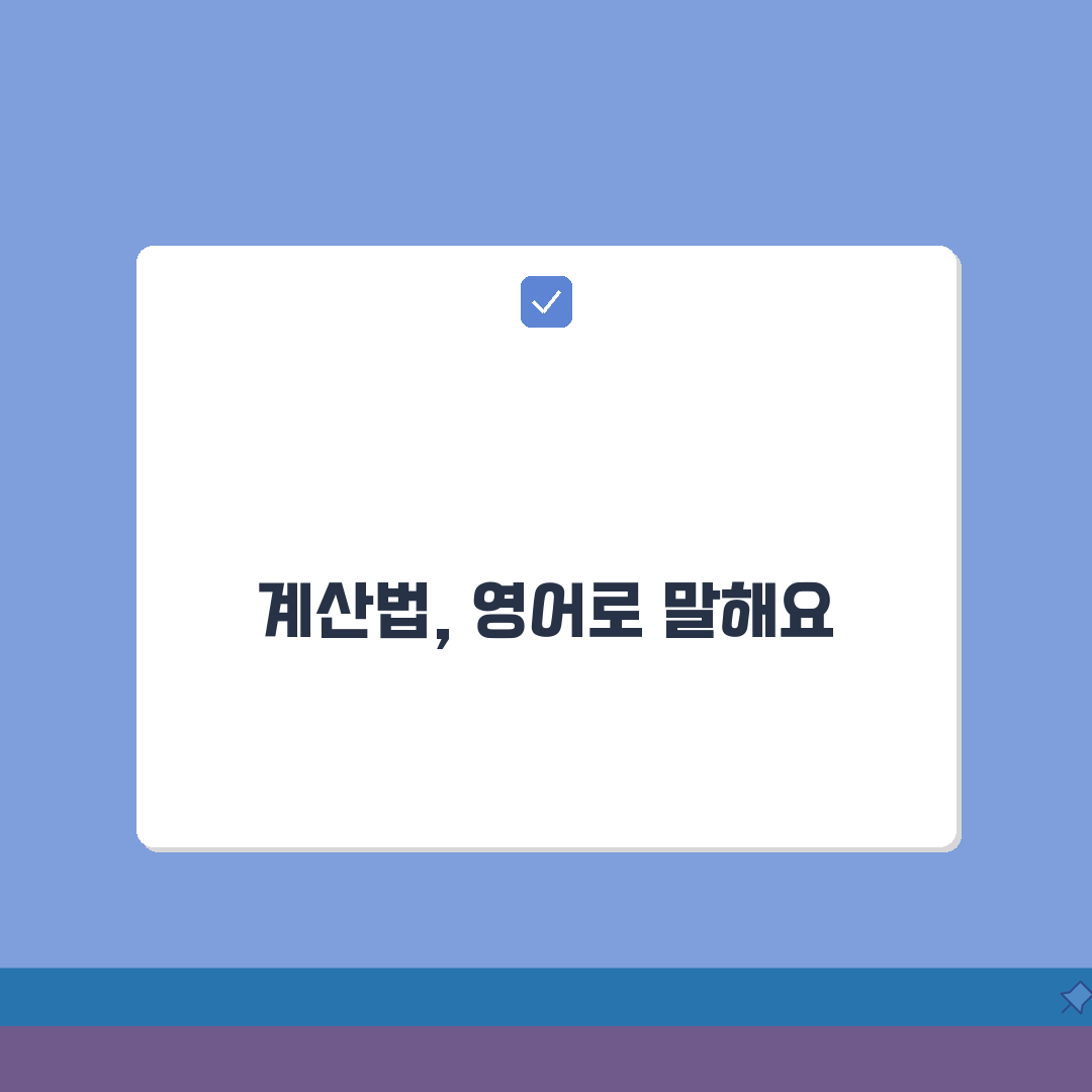 계산법 영어로 표현하기, 5가지 핵심 formula & method