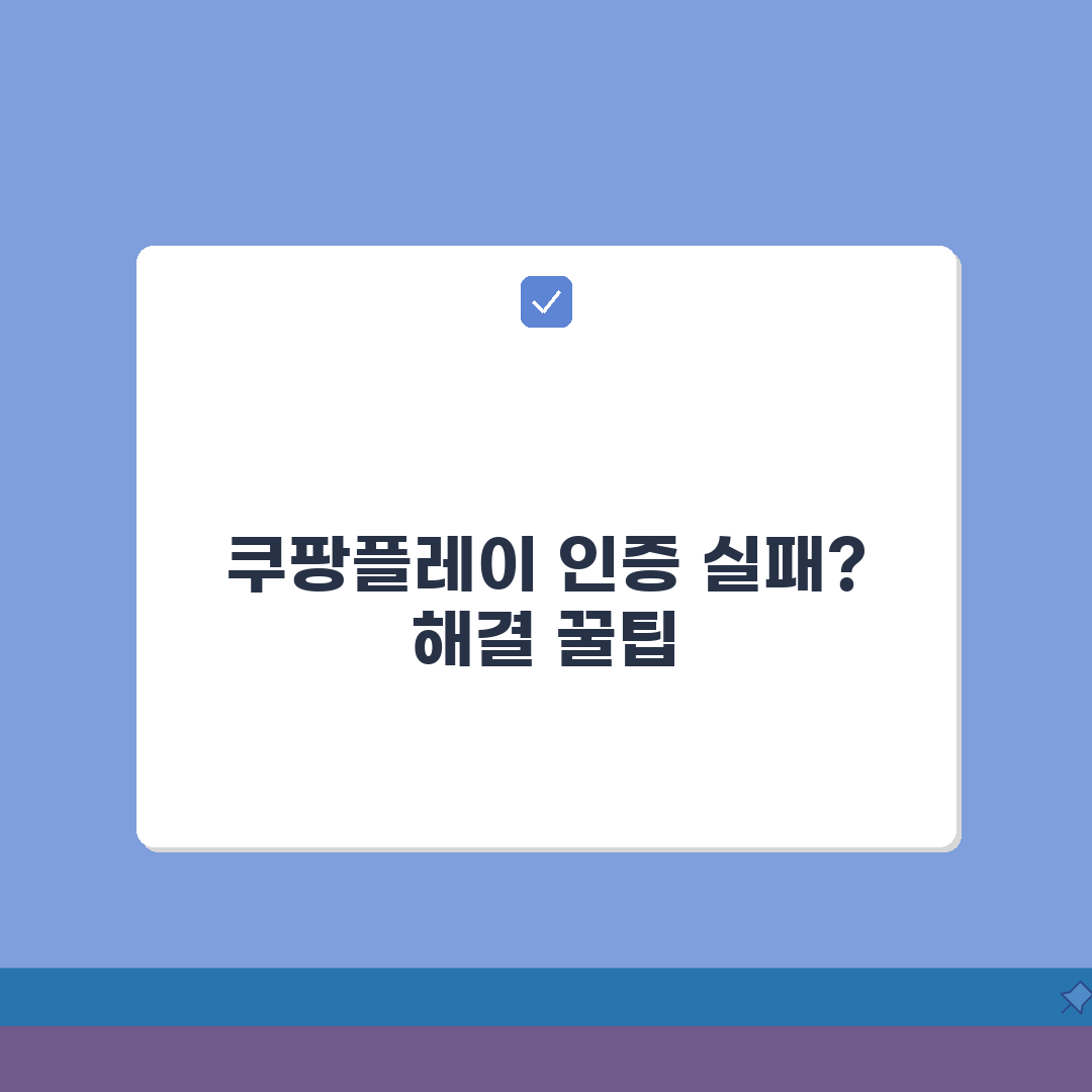 쿠팡플레이 성인인증 반복 실패시 해결하는 설정, 3가지 꿀팁