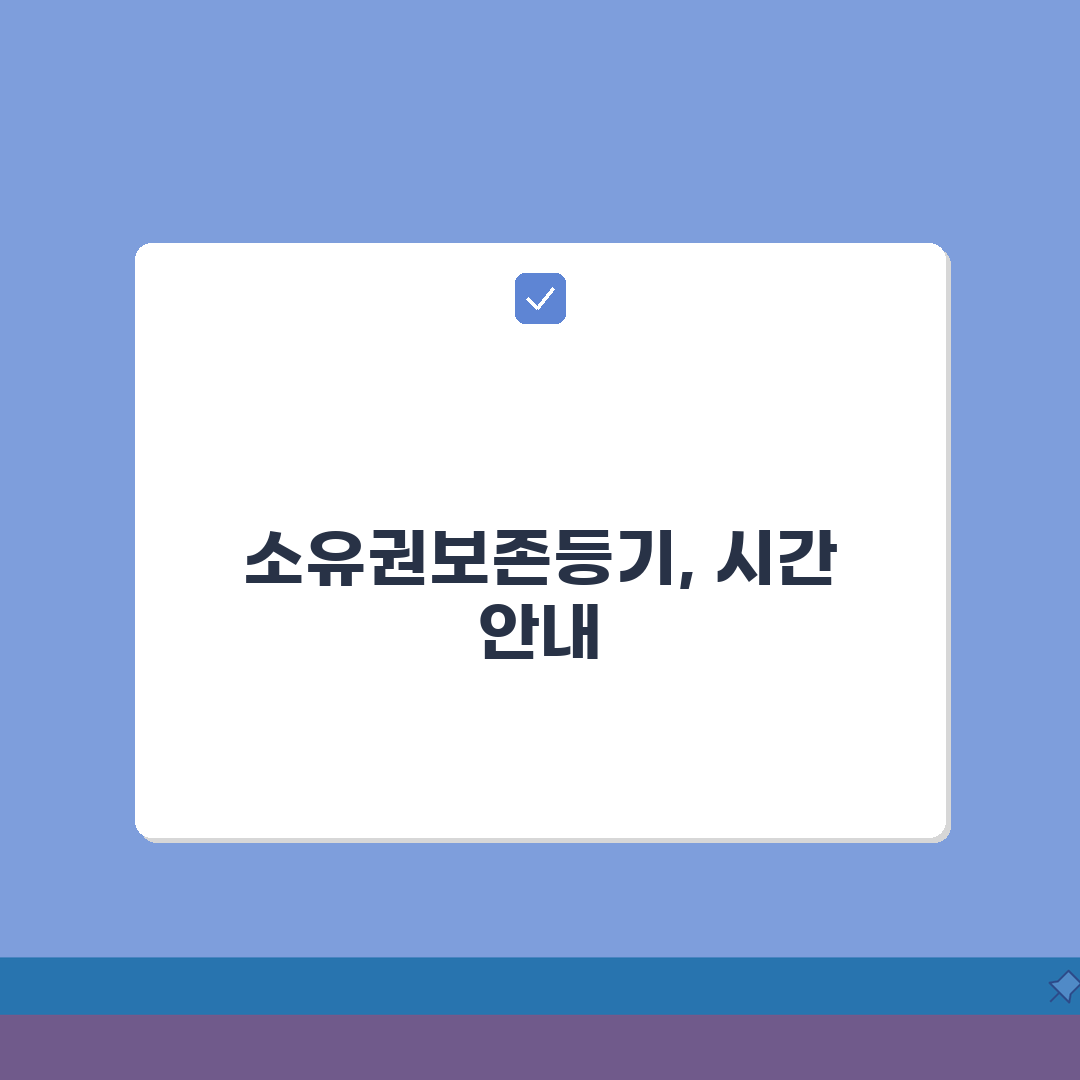 소유권보존등기 절차 기간, 3일 만에 끝내는 비법 공개