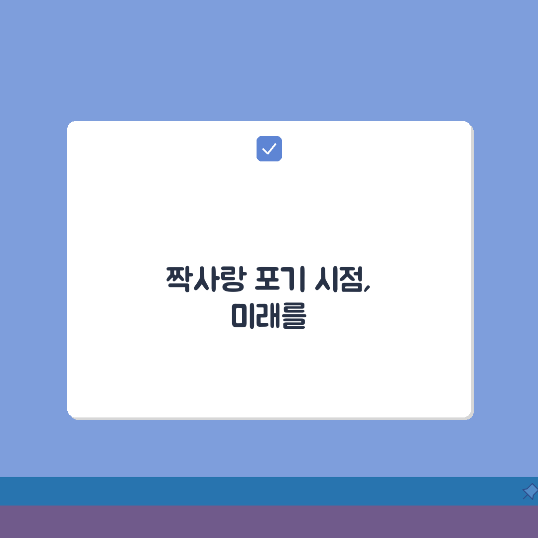 짝사랑 포기 시점, 언제 놓아줘야 할까? 7가지 신호