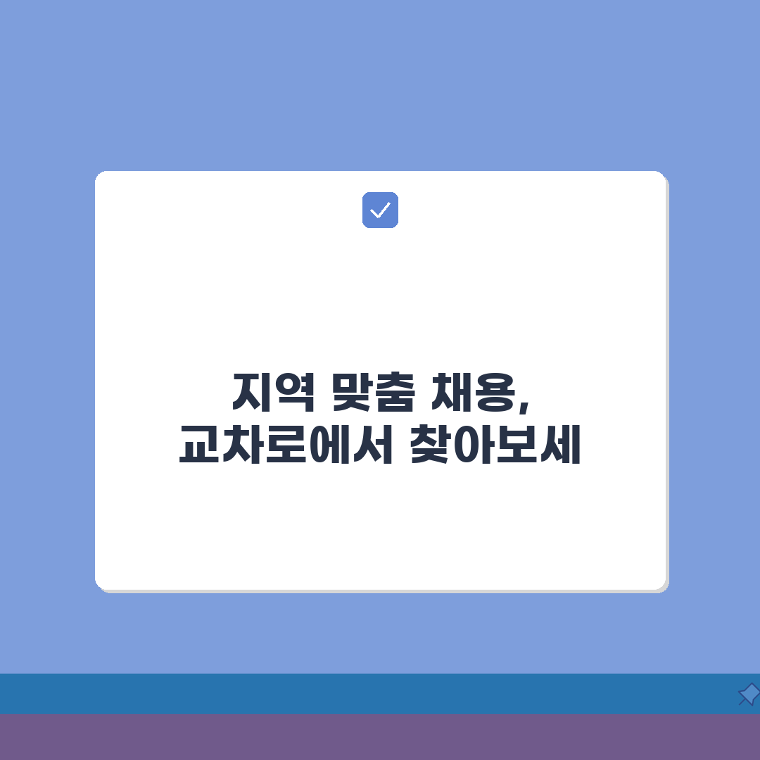 교차로 구인구직 지역 맞춤 채용 정보 | 전국 교차로 일자리 완벽 가이드: 7가지 핵심 분