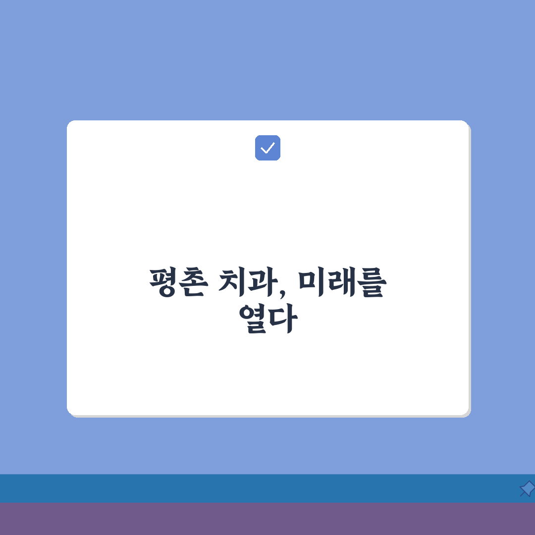 경기 안양시 평촌동 치과 추천 | 임플란트, 교정 A to Z: 5가지 핵심 사항