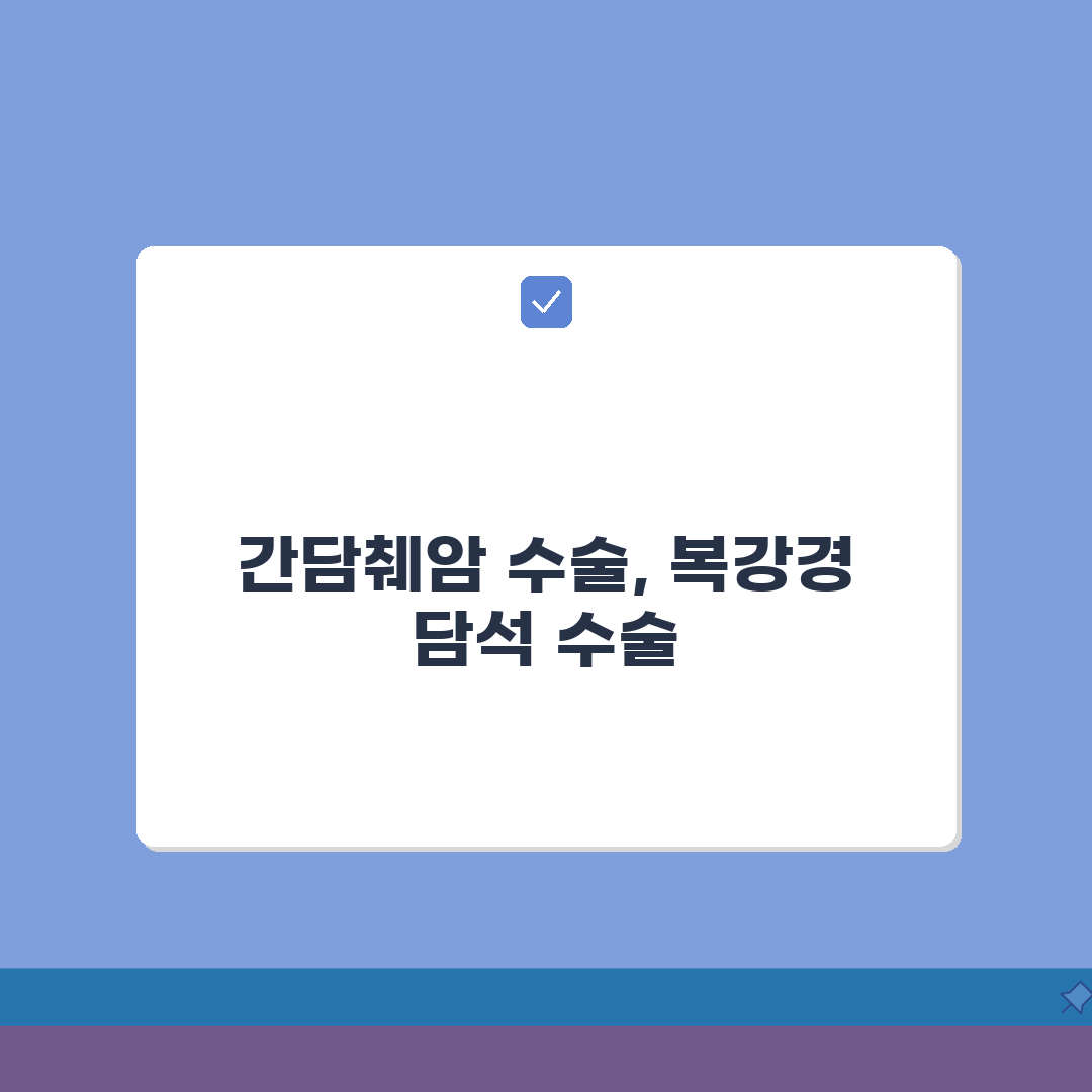 간담췌외과 전문의: 간암 담낭암 수술, 췌장암 담석 복강경수술 궁금증 해결