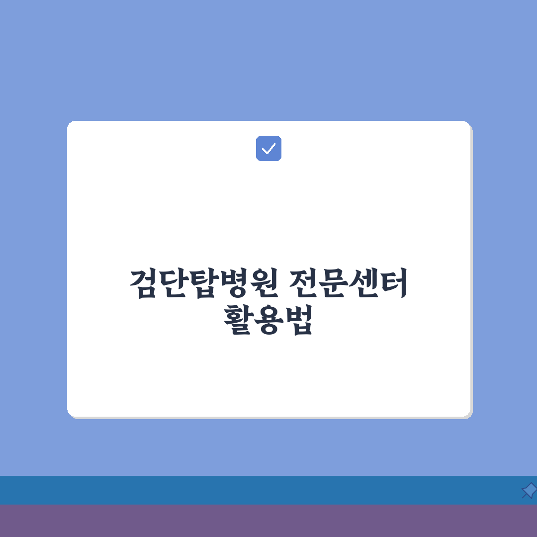 검단탑병원 전문센터 소개: 진료분야, 의료진, 치료시설 핵심 정보