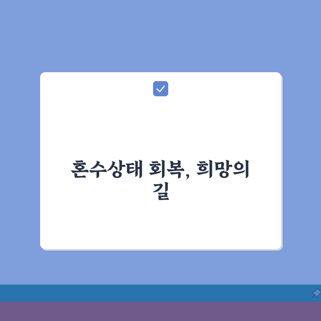 교통사고 의식불명 지속 기간 예후 | 혼수상태 회복 기간 총정리: 5가지 핵심 요소