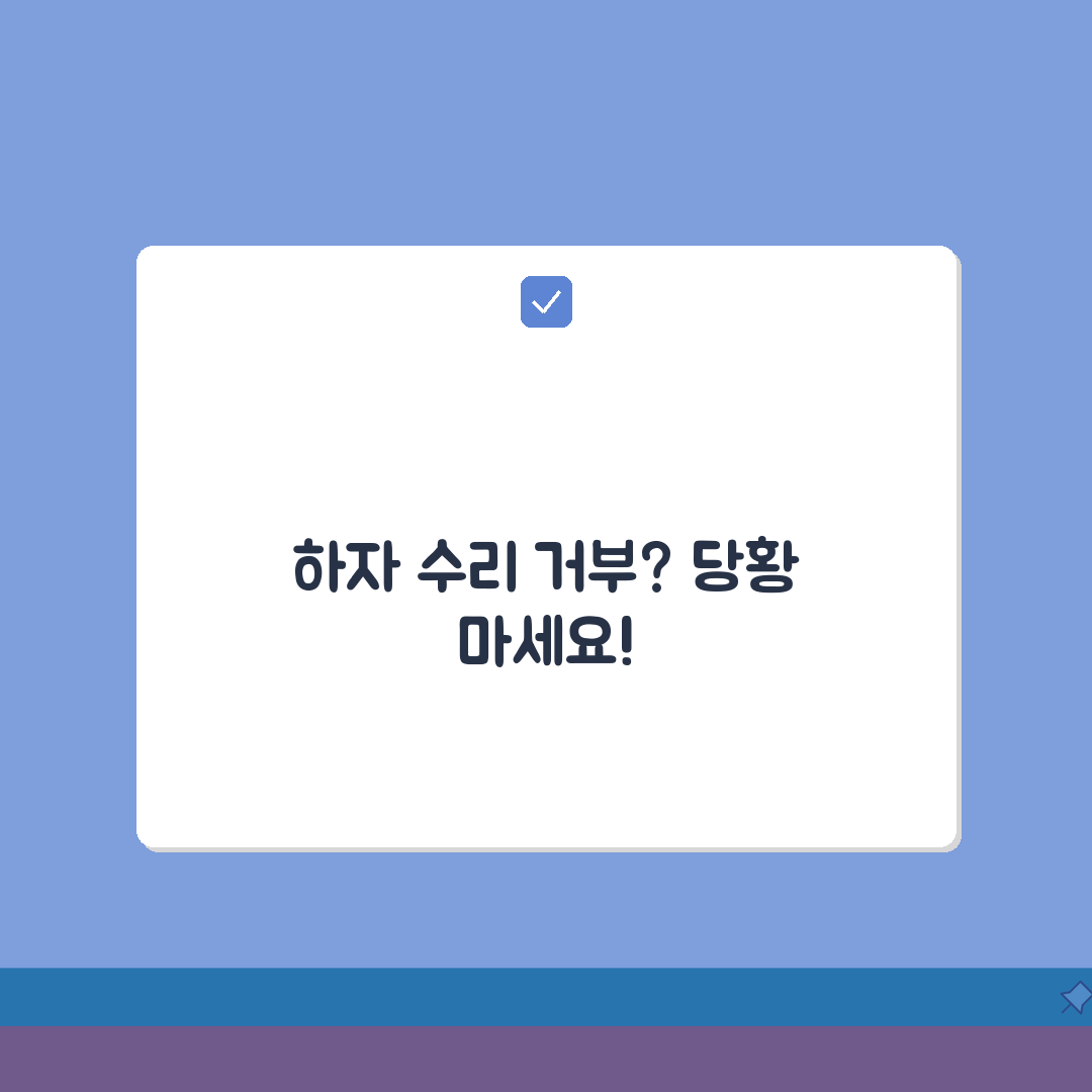 신축아파트 하자 수리 거부시 대응, 5가지 핵심 절차 총정리