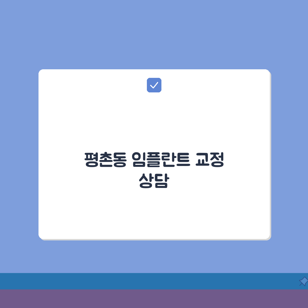 경기 안양시 평촌동 치과 추천 | 임플란트, 교정 A to Z: 5가지 핵심 사항