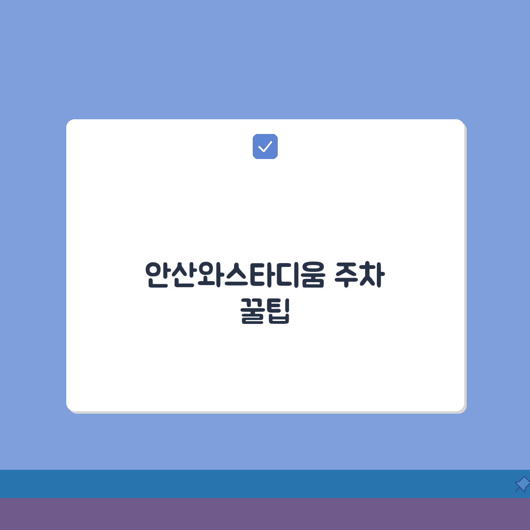 안산와스타디움 무료주차 안내 회원등급별 주차시간 꿀팁
