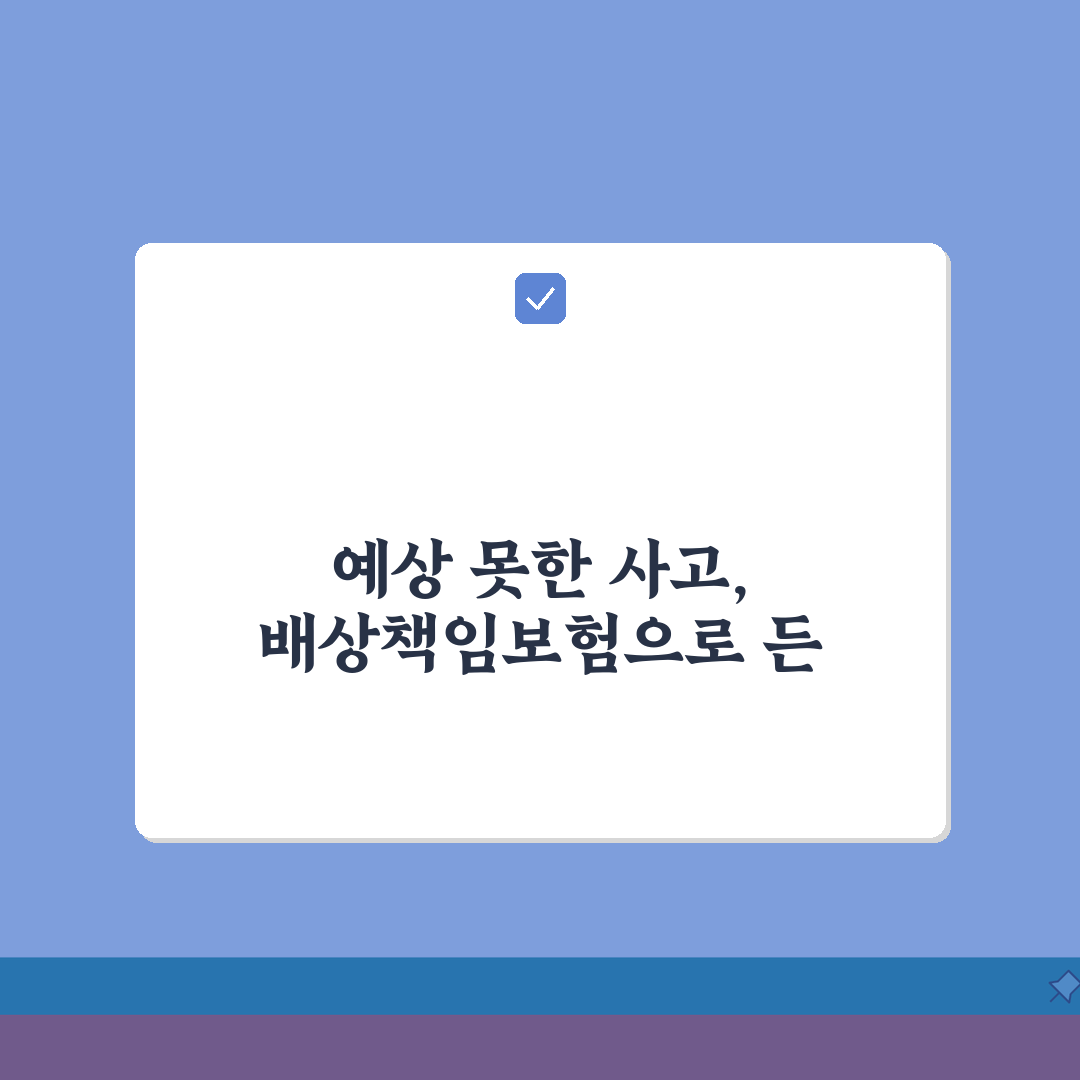 일상생활배상책임보험 가입방법 절차: 온라인 오프라인 비교 및 필수 서류 안내