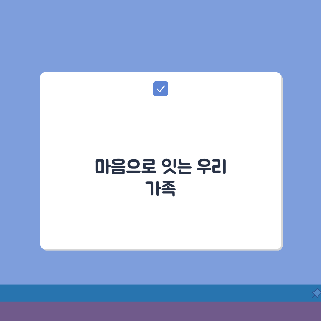 한부모가정 심리상담: 가족관계 회복 프로그램 5단계