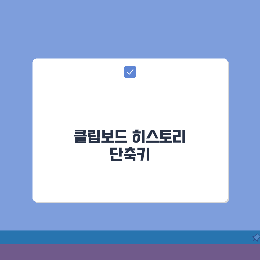 윈도우 클립보드 히스토리 단축키 활용법: 복사 붙여넣기 고급 기능 5가지
