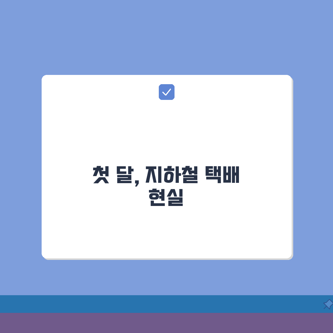 지하철 택배원 첫 달 생존기: 신입 필수 정보 5가지 꿀팁