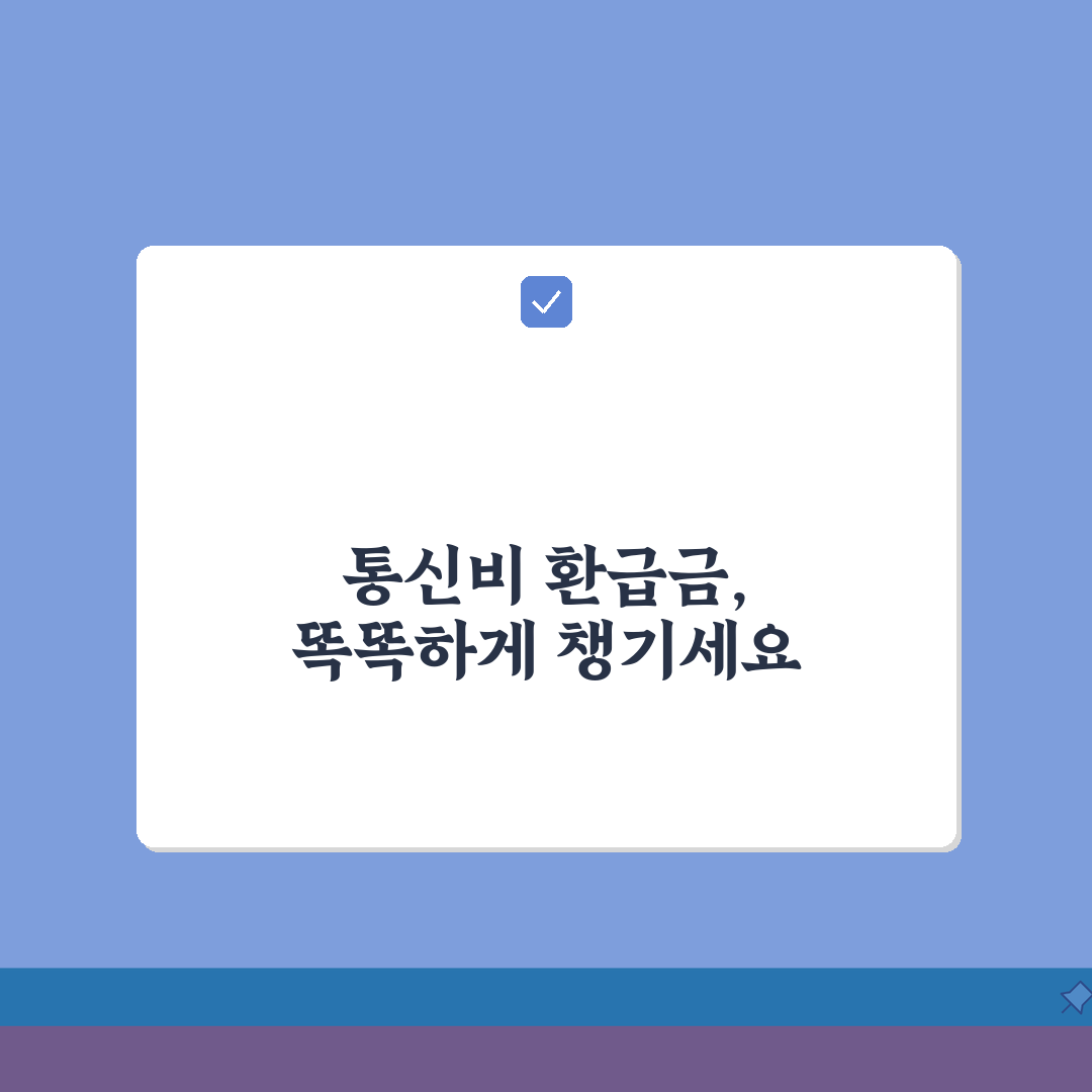 통신비 환급금 조회 서비스 | SKT KT LG유플러스 | 휴대폰 요금 환급 | 통신사별