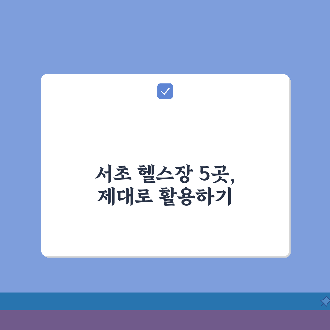 서울 서초구 헬스장 추천 베스트 5 | 시설, 운영시간, PT비용, 이용후기, 샤워실 심층