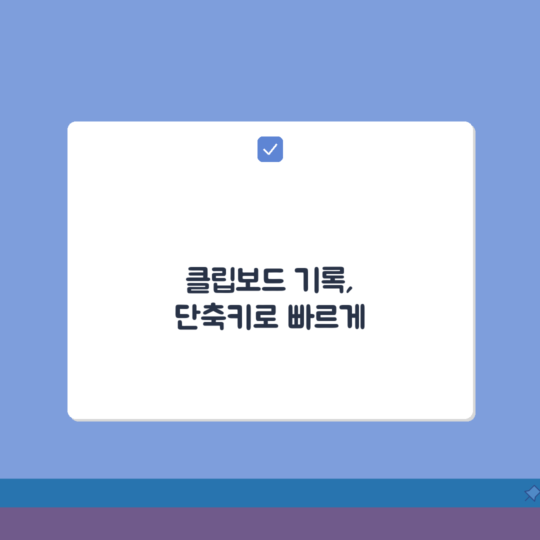 윈도우 클립보드 히스토리 단축키 활용법: 복사 붙여넣기 고급 기능 5가지