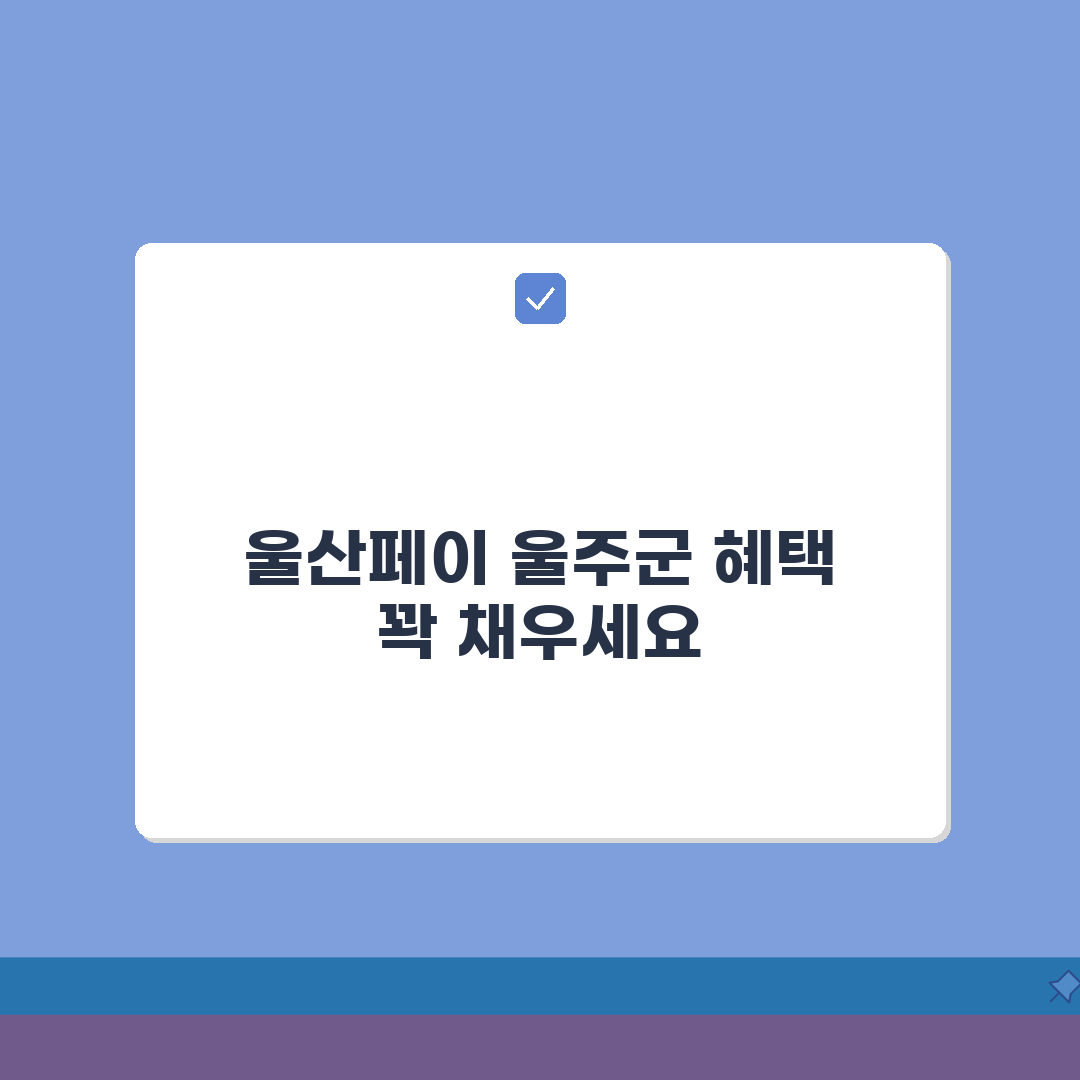 울산페이 울주군 사용, 가맹점 혜택 7가지 완벽 활용법