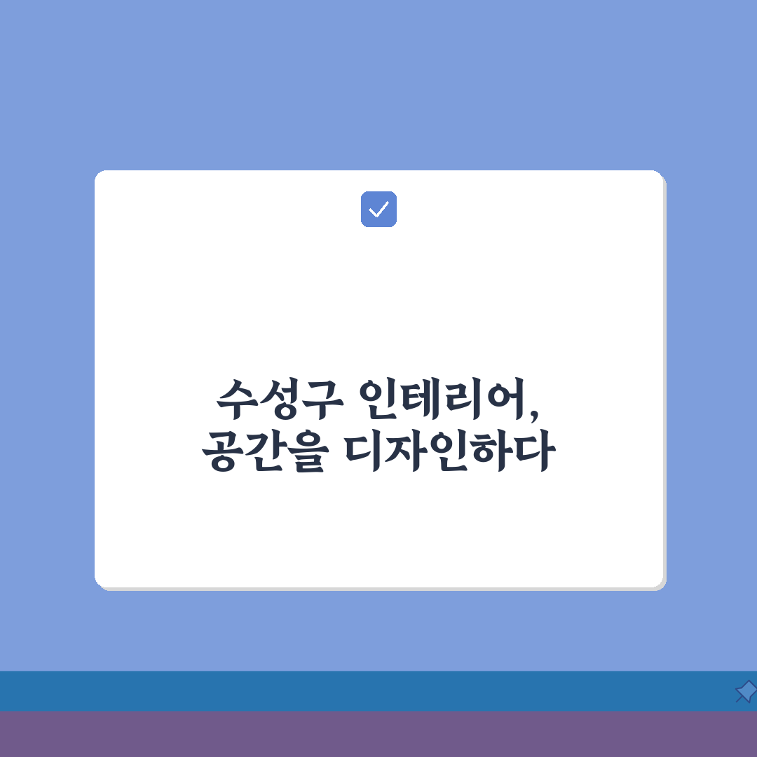 대구 수성구 인테리어 업체 추천 베스트 5 | 아파트 복층 원룸 시공비용 견적 리모델링
