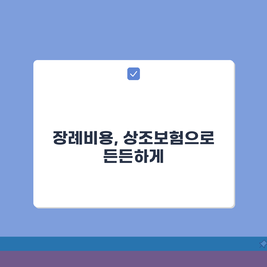 장례비용 항목별 상조 보험 적용: 화장 매장 장의사 실속 총정리
