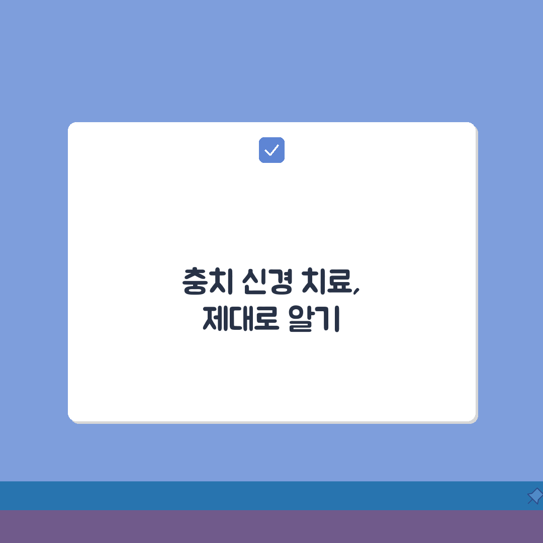 충치 신경 치료 근관 치료: 과정, 기간, 비용 완벽 분석