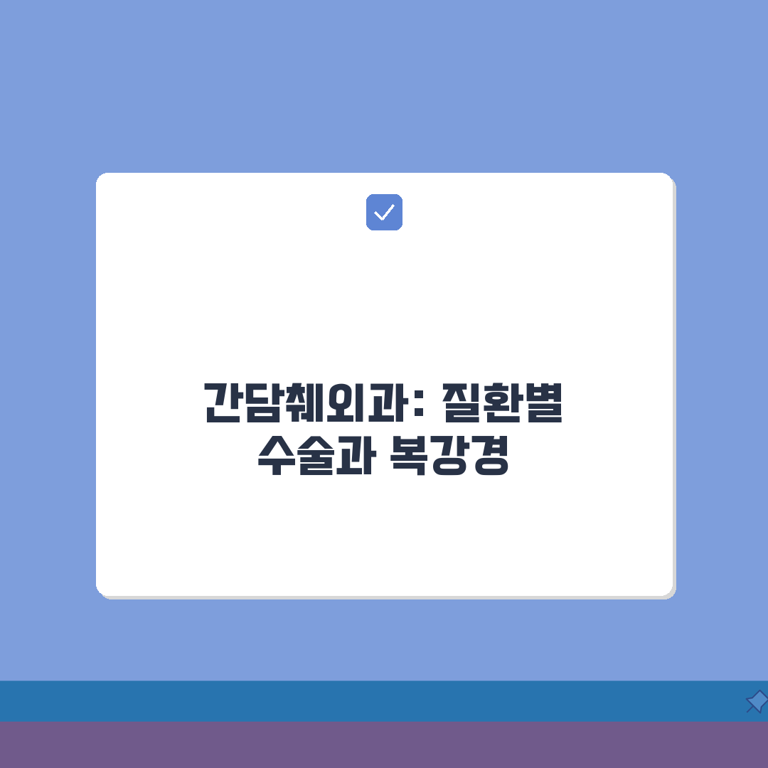 간담췌외과 전문의: 간암 담낭암 수술, 췌장암 담석 복강경수술 궁금증 해결