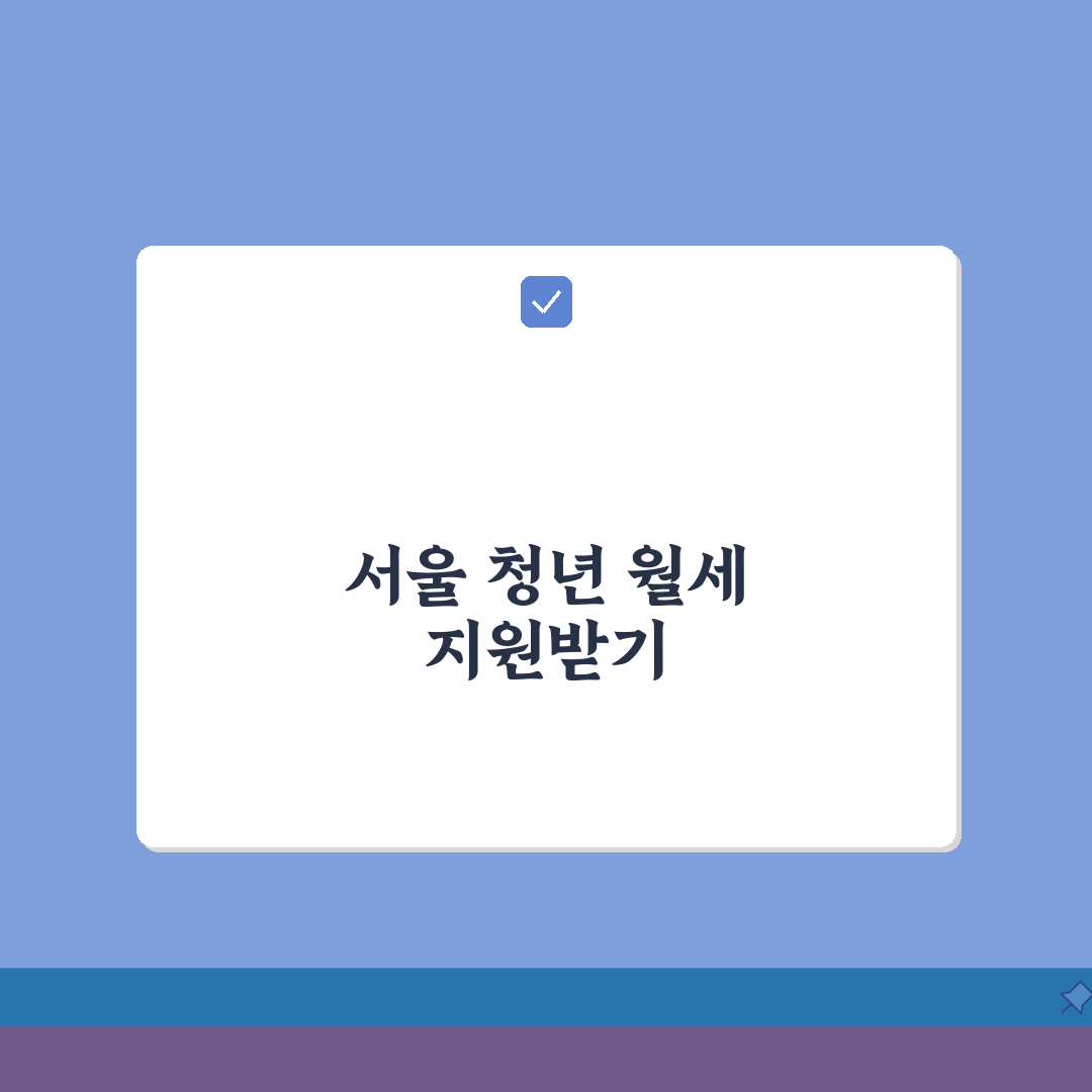 2026 서울시 청년 월세 지원 혜택 총정리: 금액, 기간, 지급 방식 완벽 분석
