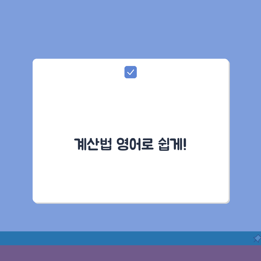 계산법 영어로 표현하기, 5가지 핵심 formula & method