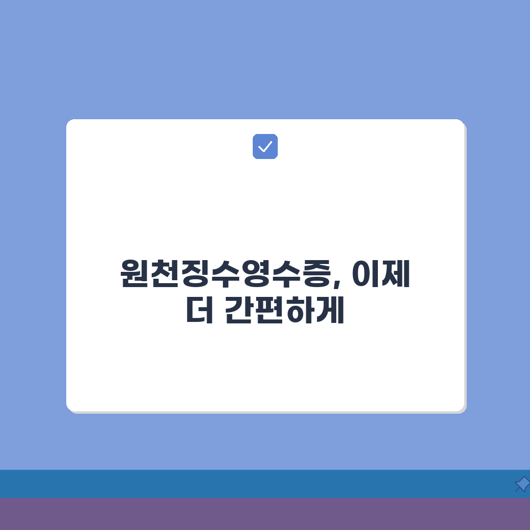 원천징수영수증 발급 어디서 받는지? 발급 기관 안내 총정리